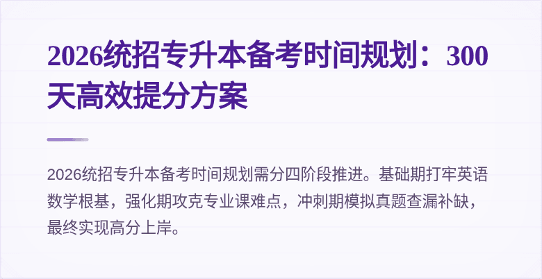 2026统招专升本备考时间规划:300天高效提分方案