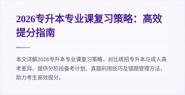 2026专升本专业课复习策略:高效提分指南