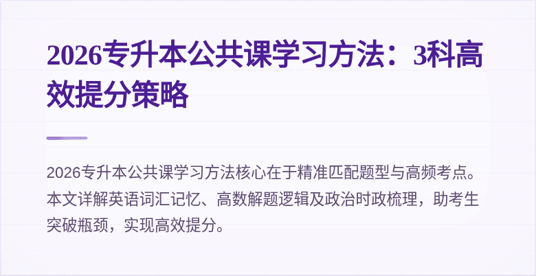 2026专升本公共课学习方法:3科高效提分策略