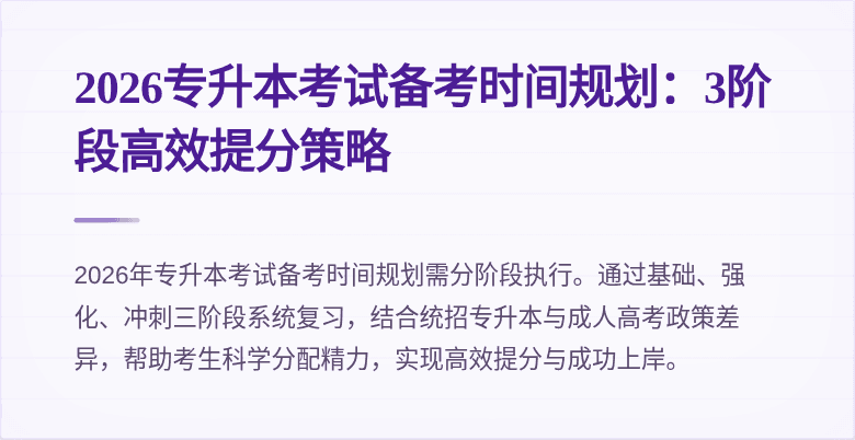 2026专升本考试备考时间规划:3阶段高效提分策略