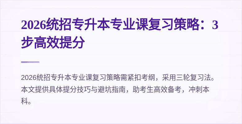 2026统招专升本专业课复习策略：3步高效提分
