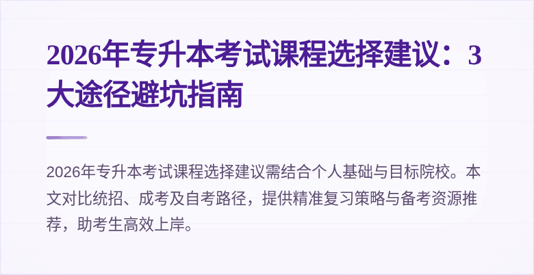 2026年专升本考试课程选择建议:3大途径避坑指南