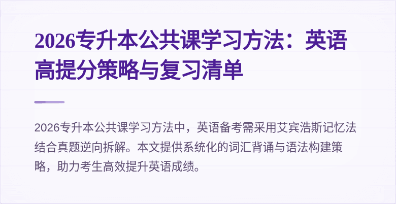 2026专升本公共课学习方法:英语高提分策略与复习清单