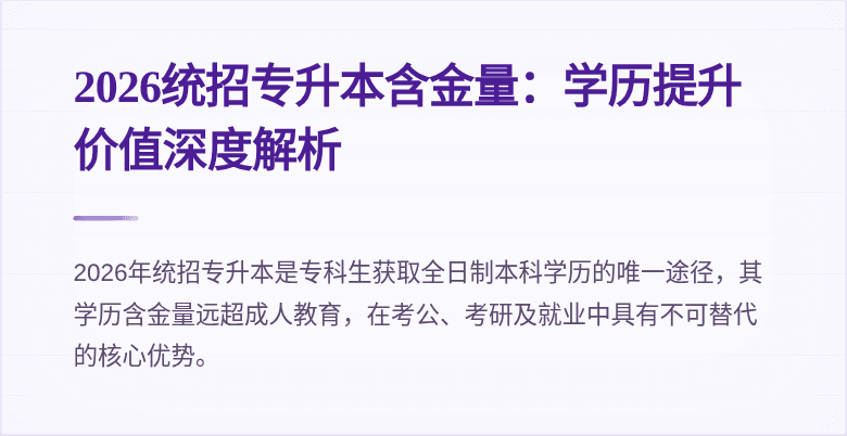 2026统招专升本含金量：学历提升价值深度解析