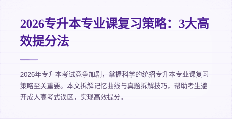 2026专升本专业课复习策略:3大高效提分法