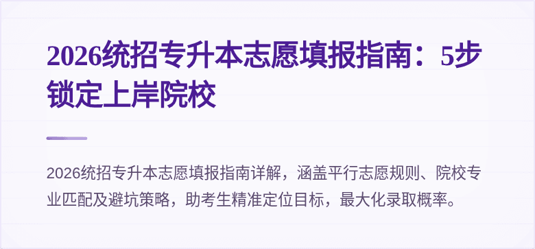 2026统招专升本志愿填报指南:5步锁定上岸院校