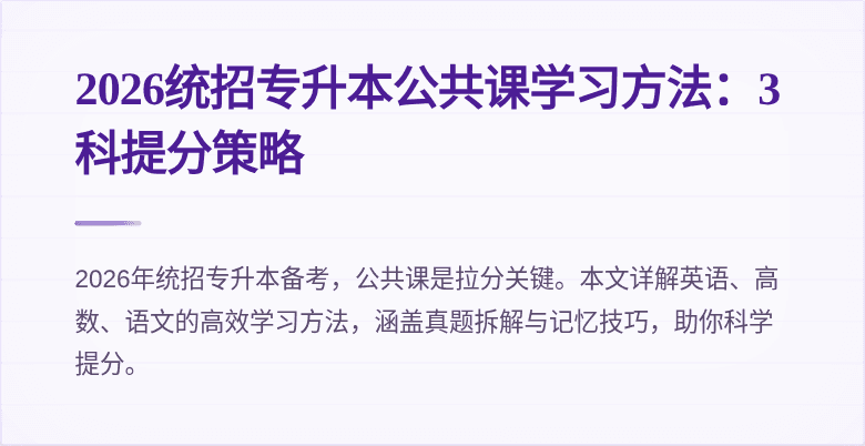 2026统招专升本公共课学习方法：3科提分策略