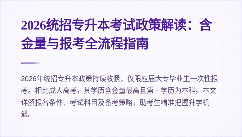 2026统招专升本考试政策解读:含金量与报考全流程指南