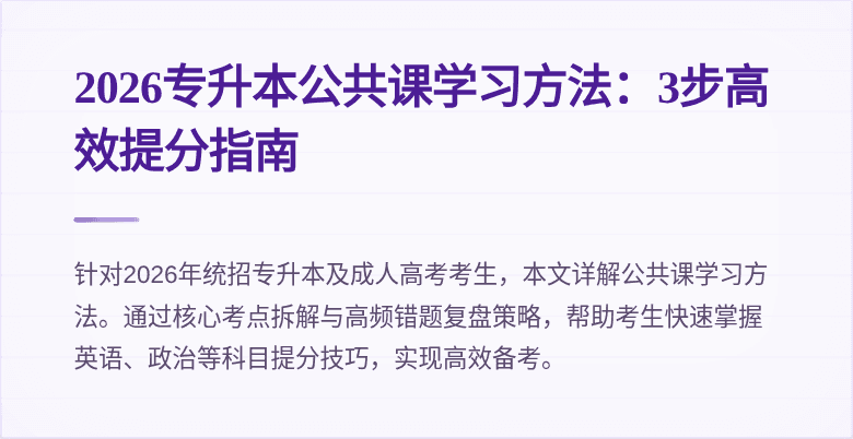 2026专升本公共课学习方法:3步高效提分指南