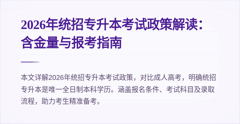 2026年统招专升本考试政策解读:含金量与报考指南