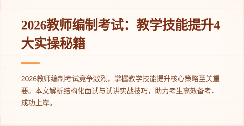 2026教师编制考试：教学技能提升4大实操秘籍