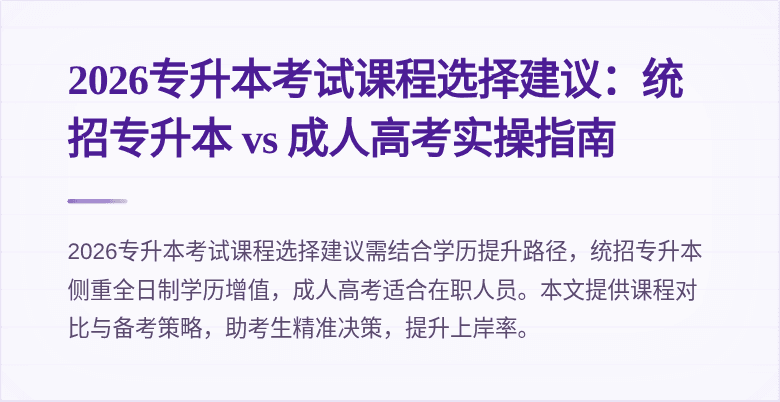 2026专升本考试课程选择建议：统招专升本 vs 成人高考实操指南