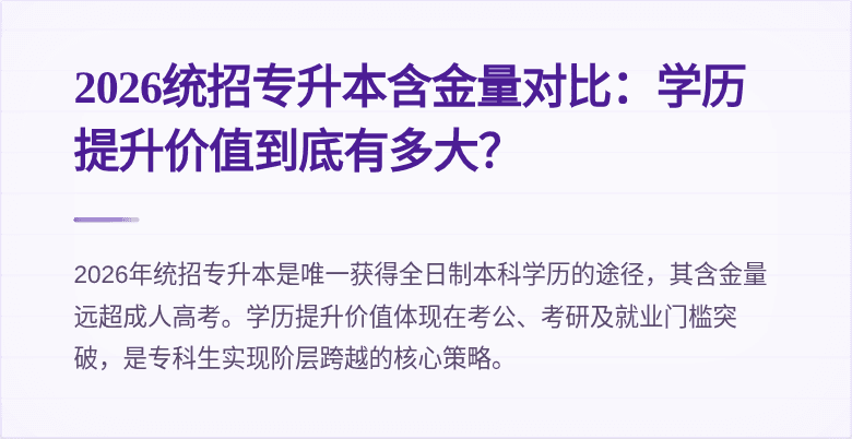 2026统招专升本含金量对比:学历提升价值到底有多大?