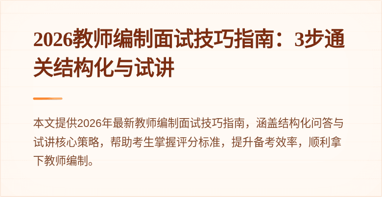 2026教师编制面试技巧指南:3步通关结构化与试讲