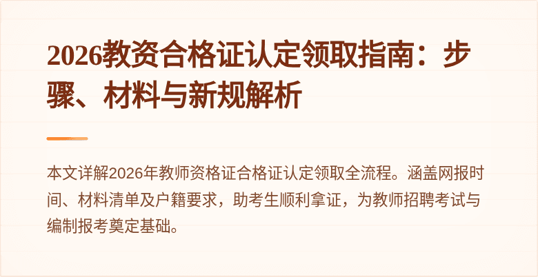 2026教资合格证认定领取指南:步骤、材料与新规解析
