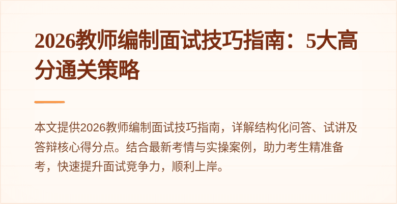 2026教师编制面试技巧指南：5大高分通关策略