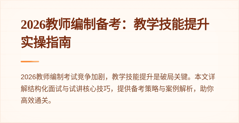 2026教师编制备考:教学技能提升实操指南