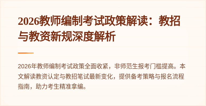 2026教师编制考试政策解读:教招与教资新规深度解析