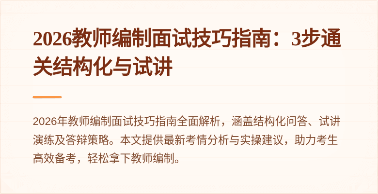 2026教师编制面试技巧指南:3步通关结构化与试讲