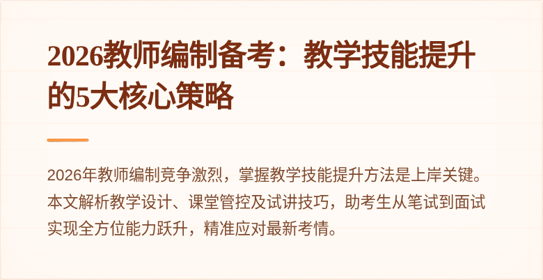 2026教师编制备考：教学技能提升的5大核心策略
