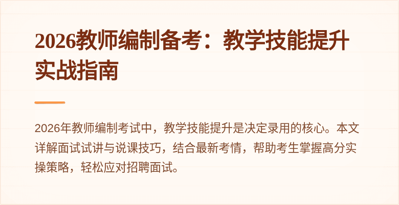 2026教师编制备考:教学技能提升实战指南