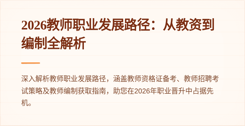 2026教师职业发展路径：从教资到编制全解析
