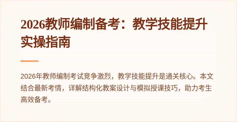 2026教师编制备考：教学技能提升实操指南