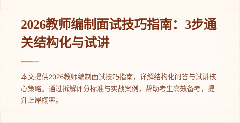 2026教师编制面试技巧指南：3步通关结构化与试讲