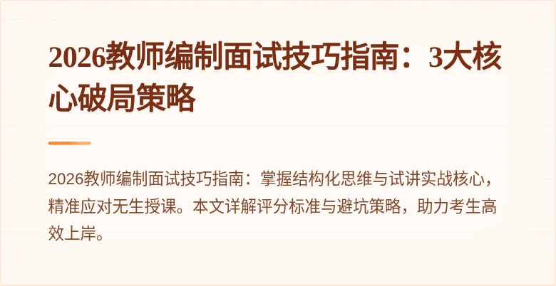 2026教师编制面试技巧指南:3大核心破局策略