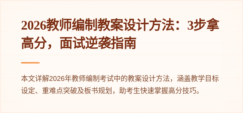 2026教师编制教案设计方法：3步拿高分，面试逆袭指南