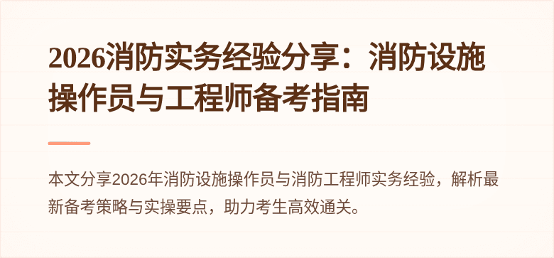2026消防实务经验分享：消防设施操作员与工程师备考指南