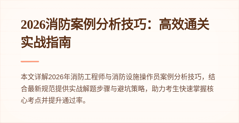 2026消防案例分析技巧：高效通关实战指南