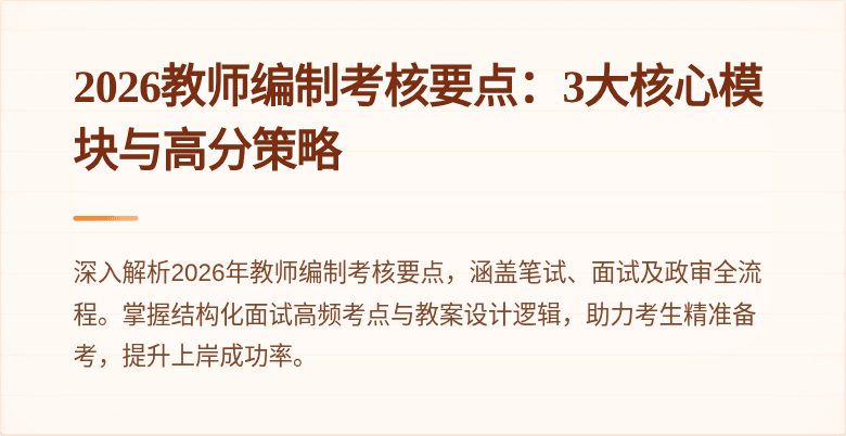 2026教师编制考核要点:3大核心模块与高分策略