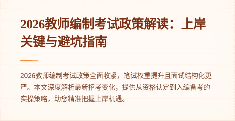 2026教师编制考试政策解读:上岸关键与避坑指南