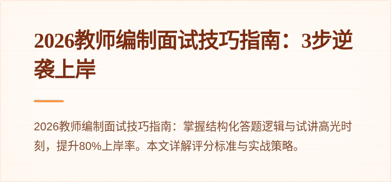 2026教师编制面试技巧指南：3步逆袭上岸
