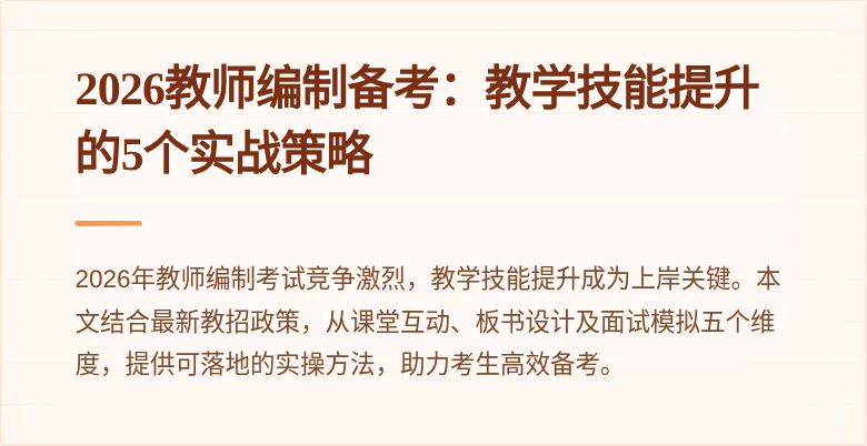 2026教师编制备考：教学技能提升的5个实战策略