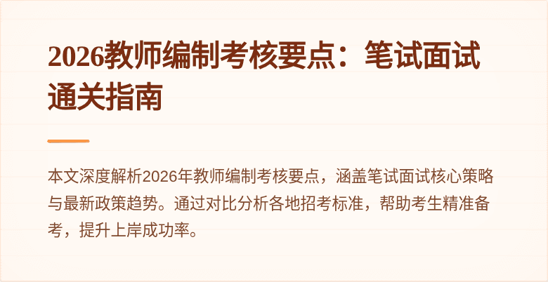 2026教师编制考核要点：笔试面试通关指南