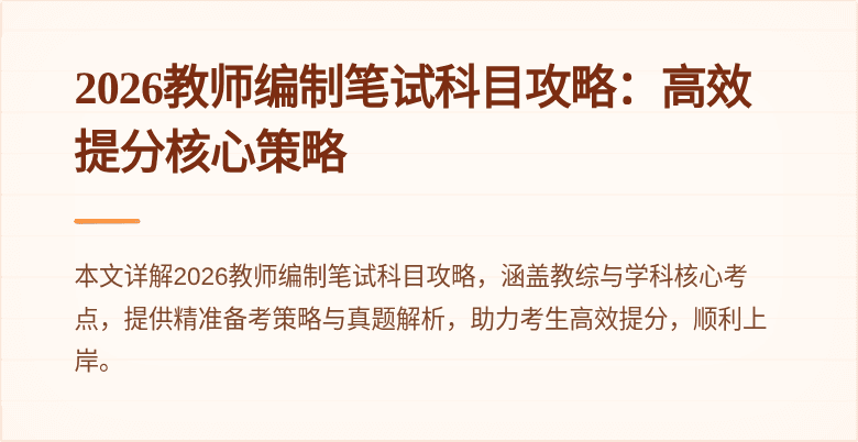 2026教师编制笔试科目攻略：高效提分核心策略