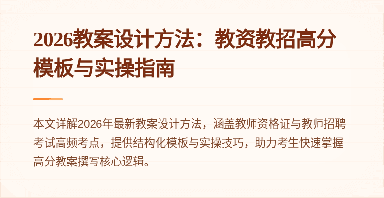 2026教案设计方法：教资教招高分模板与实操指南