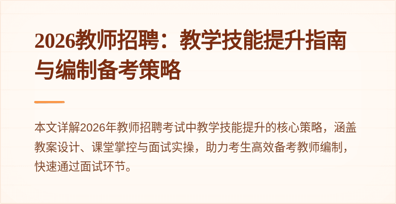 2026教师招聘:教学技能提升指南与编制备考策略