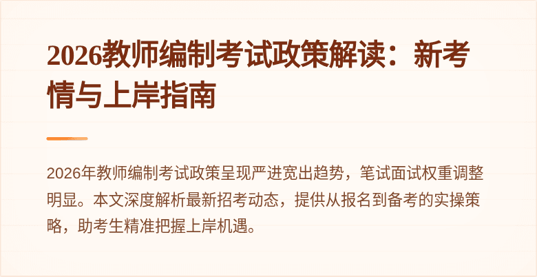 2026教师编制考试政策解读：新考情与上岸指南