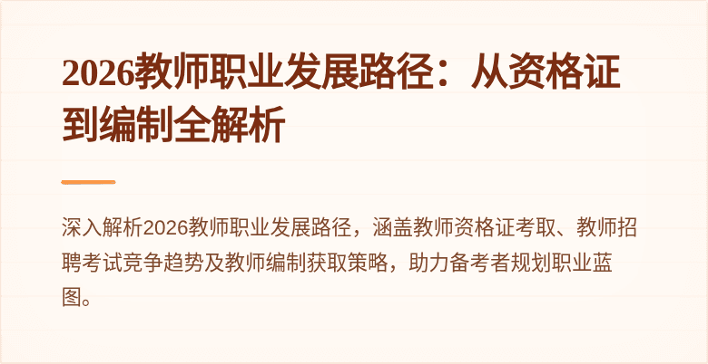 2026教师职业发展路径:从资格证到编制全解析