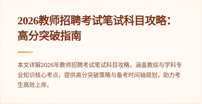 2026教师招聘考试笔试科目攻略：高分突破指南