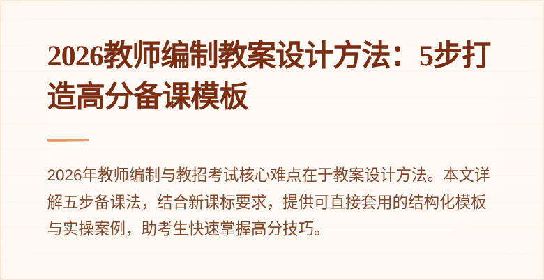 2026教师编制教案设计方法：5步打造高分备课模板
