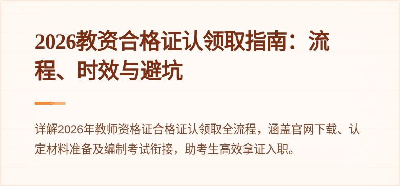 2026教资合格证认领取指南：流程、时效与避坑