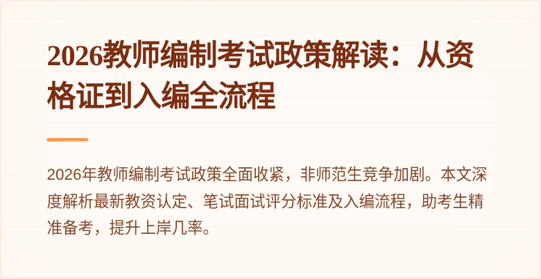 2026教师编制考试政策解读:从资格证到入编全流程