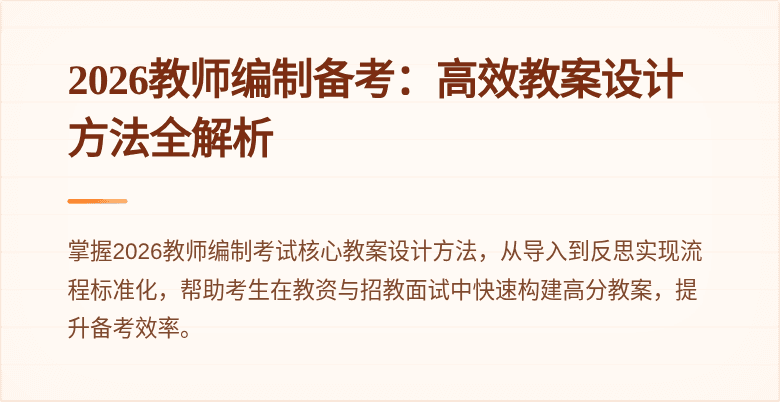 2026教师编制备考：高效教案设计方法全解析