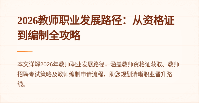 2026教师职业发展路径:从资格证到编制全攻略
