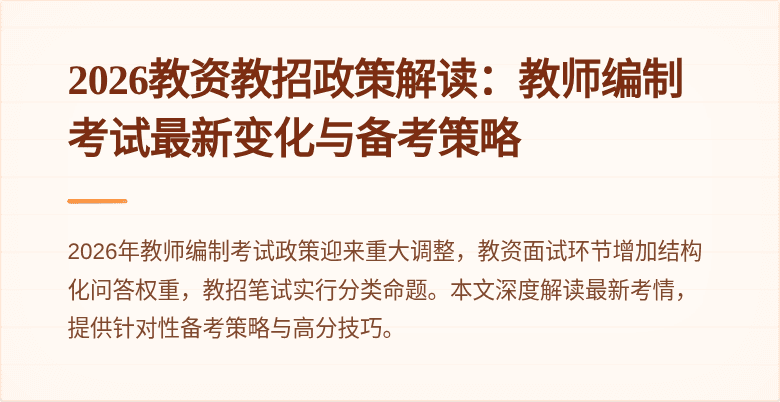 2026教资教招政策解读:教师编制考试最新变化与备考策略