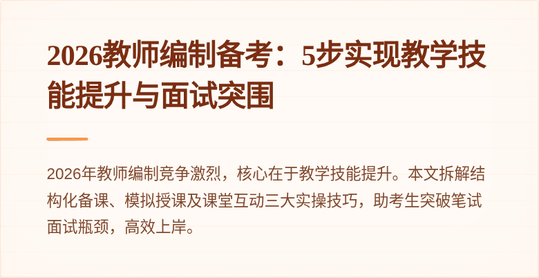2026教师编制备考:5步实现教学技能提升与面试突围